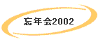 �Y�N��2002